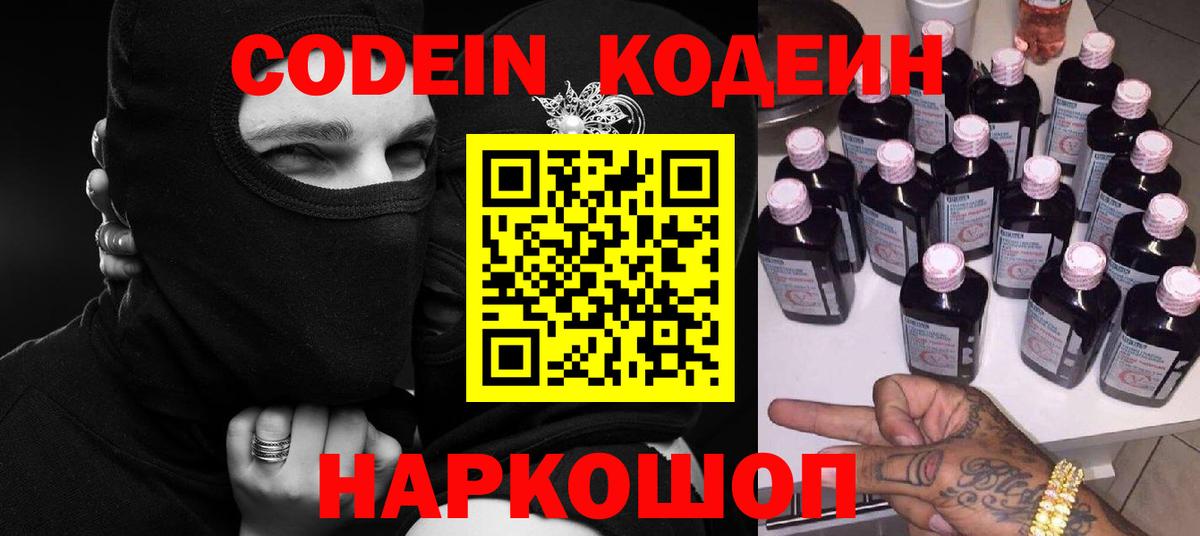 Лесозаводск  Кодеиновый сироп Lean Purple Drank  Кодеин напиток Lean (лин)  Вход с VPN 